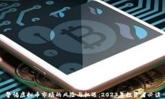 警惕虚拟币市场的风险与机遇：2023年投资者必读