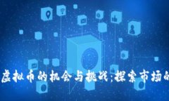 CHTA虚拟币的机会与挑战：探索市场的未来