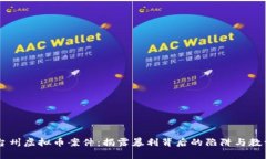 台州虚拟币案件：揭露暴利背后的陷阱与教训