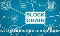 2023年虚拟币钱包QT与RPC技术深度解析：如何安全