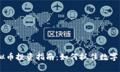 2023年LAB虚拟币投资指南：如何抓住数字货币的未