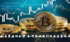 虚拟币背后的秘密：如何影响我们的未来金融体