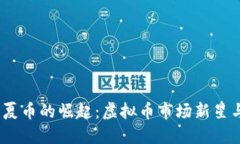 2023年华夏币的崛起：虚拟币市场新星与投资机会