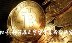 动物虚拟币：如何在元宇宙中养成你的宠物财富
