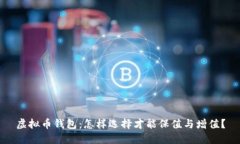 虚拟币钱包：怎样选择才能保值与增值？