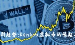 2023年人群趋势：Renkou虚拟币的崛起与未来展望