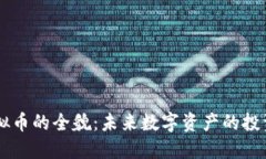 BTTC虚拟币的全貌：未来数字资产的投资新机遇