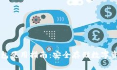 虚拟币离线钱包使用指南：安全存储数字资产的