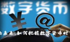 网络虚拟网币的未来：如何把握数字货币时代的