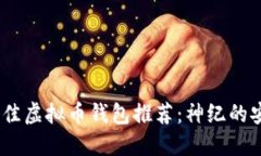 2023年最佳虚拟币钱包推荐：神纪的安全与便捷