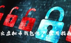如何安全导出虚拟币钱包帐户：实用指南与注意
