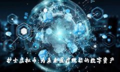 护士虚拟币：为未来医疗赋能的数字资产