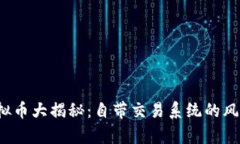 2023年伪虚拟币大揭秘：自带交易系统的风险与收