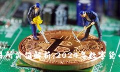 虚拟数字币交易所价值解析：2024年数字货币市场