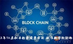 2023年TK虚拟币投资前景分析：抓住数字经济的机