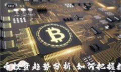 2023年虚拟货币投资趋势分析：如何把握数字财富