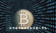 如何安全地将虚拟币存入钱包