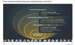 2024年最具潜力的虚拟币：投资趋势与热点分析