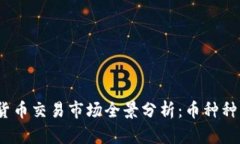 2023年虚拟货币交易市场全景分析：币种种类与发