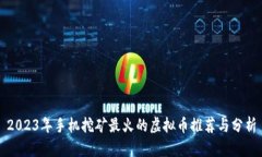 2023年手机挖矿最火的虚拟币推荐与分析