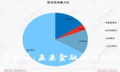 卡洛斯虚拟币：未来金融的新机遇和挑战