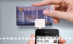 虚拟币的属性与市场趋势：深入解析数字资产的