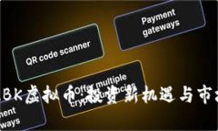 深度解读ABK虚拟币：投资新机遇与市场趋势分析