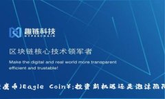 老鹰币（Eagle Coin）：投资新机遇还是泡沫陷阱？