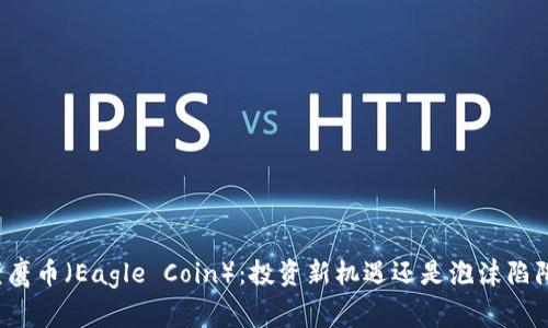 老鹰币(Eagle Coin):投资新机遇还是泡沫陷阱?