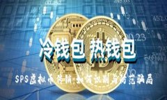 SPS虚拟币传销：如何识别与防范骗局
