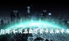 虚拟币经济：如何在数字货币浪潮中布局财富