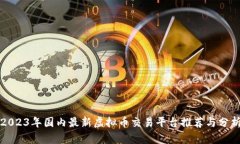 2023年国内最新虚拟币交易平台推荐与分析