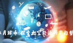 2023年虚拟月球币：探索太空经济的新趋势与投资