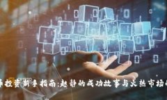 虚拟币投资新手指南：赵静的成功故事与火热市