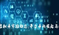2023年虚拟币市场动态：平台币的崛起与投资机遇