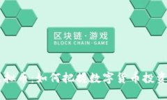 2023年CMT虚拟币：如何把握数字货币投资的趋势与