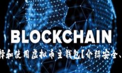 2023年如何选择和使用虚拟币主钱包？介绍安全、
