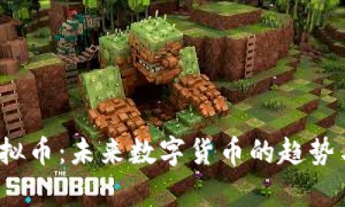 Unifier虚拟币：未来数字货币的趋势与应用前景