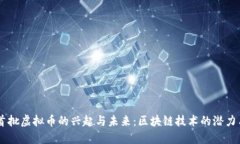 日本首批虚拟币的兴起与未来：区块链技术的潜