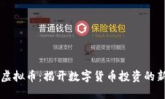 ETPC虚拟币：揭开数字货币投资的新机遇