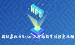 揭秘虚拟币Base：从市场新星到投资风潮