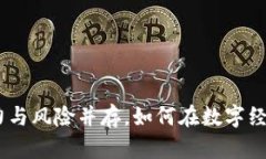 了解AUD虚拟币：潜力与风险并存，如何在数字经