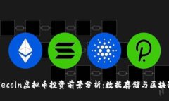 2023年Filecoin虚拟币投资前景分析：数据存储与区