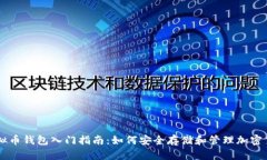 虚拟币钱包入门指南：如何安全存储和管理加密