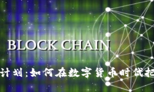 虚拟币飞鸟计划：如何在数字货币时代把握投资机遇
