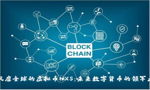 风靡全球的虚拟币NXS：未来数字货币的领军者