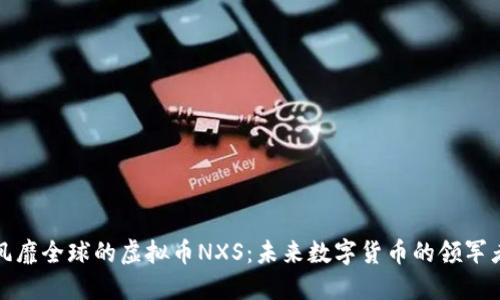 风靡全球的虚拟币NXS：未来数字货币的领军者