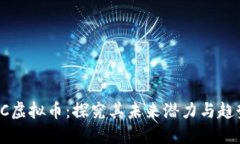 OC虚拟币：探究其未来潜力与趋势