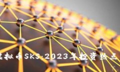 全面解析虚拟币SKS：2023年投资热点与前景展望