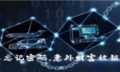 虚拟币创始人忘记密码，意外财富被锁定的背后